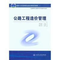 公路工程造价管理 李柏林 著作 李柏林 主编 专业科技 文轩网