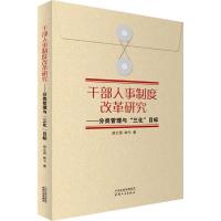 干部人事制度改革研究 薛立强,林弋 著 经管、励志 文轩网