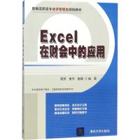 Excel在财会中的应用 姬昂,崔杰,崔婕 编著 大中专 文轩网