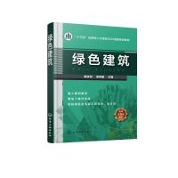 绿色建筑郝永池/郝永池等 编者:郝永池//袁利国 著作 大中专 文轩网