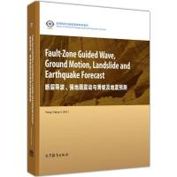 断层导波、强地面震动与滑坡及地震预测 郦永刚 主编 专业科技 文轩网