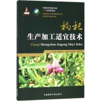 枸杞生产加工适宜技术 陈清平,胡忠庆 主编 生活 文轩网