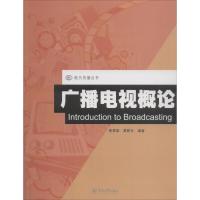 广播电视概论 黄慕雄,黄碧云 著 经管、励志 文轩网