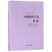 2017中国饲料工业年鉴 编者:马有祥//杨振海 著作 专业科技 文轩网