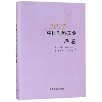 2017中国饲料工业年鉴 编者:马有祥//杨振海 著作 专业科技 文轩网