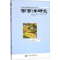 家事法研究 夏吟兰,龙翼飞 主编 著 经管、励志 文轩网