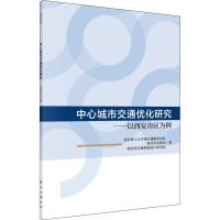 中心城市交通优化研究——以西安市区为例 西安理工大学城市战略研究院,陕西省公路局,陕西省交通规划设计研究院 著 