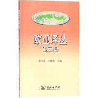 欧亚译丛 余太山,李锦绣 主编 著作 社科 文轩网