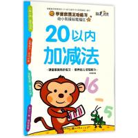 20以内加减法/幼小衔接铅笔描红 编者:关胜莲 著作 少儿 文轩网