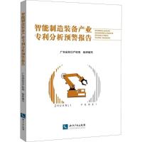 智能制造装备产业专利分析预警报告 广东省知识产权局 组织编写 经管、励志 文轩网