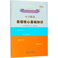 小学阶段英语核心基础知识 68所名校教科所 主编 著 文教 文轩网