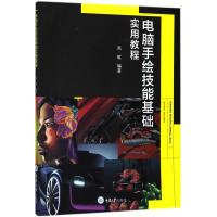 电脑手绘技能基础实用教程 高敏 编著 大中专 文轩网