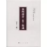 泉州南音(絃管)集成(第13册) 呂錘寬 著 王珊 编 艺术 文轩网
