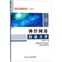 神经网络的动力学 王圣军 著 专业科技 文轩网