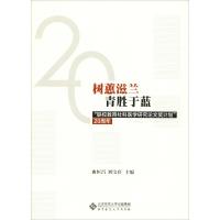 树蕙滋兰 青胜于蓝 "联校教育社科医学研究论文奖计划"20周年 曲恒昌 刘宝存 著 曲恒昌,刘宝存 编 文教 文轩网