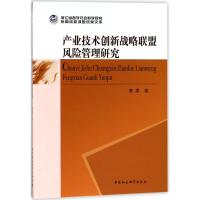 产业技术创新战略联盟风险管理研究 唐雯 著 经管、励志 文轩网