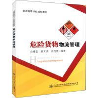 危险货物物流管理 冯檬莹,曾文杰,许茂增 著 大中专 文轩网