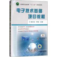 电子技术基础项目教程 梁洪洁,李栋 编 著 梁洪洁,李栋 编 大中专 文轩网