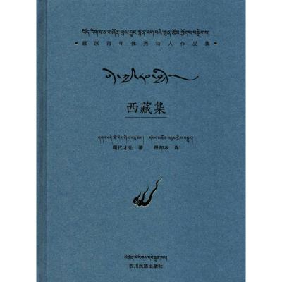 西藏集 嘎代才让 著;昂却本 翻译 著 文学 文轩网