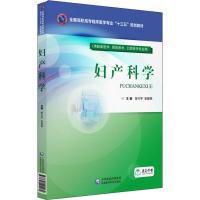 妇产科学(供临床医学、预防医学、口腔医学专业用) 