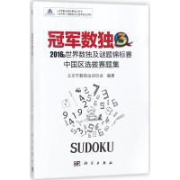 冠军数独 北京市数独运动协会 编著 文教 文轩网