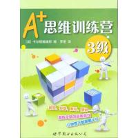 A+思维训练营:3级(彩图版) 卡尔顿编辑部 著作 卡尔顿编辑部 编者 罗密 译者 文教 文轩网