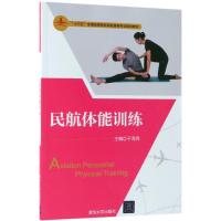 民航体能训练 于海亮 主编 大中专 文轩网