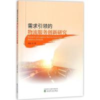 需求引领的物流服务创新研究 刘刚 著 著 经管、励志 文轩网