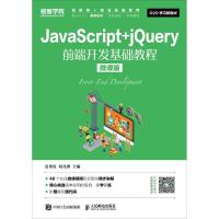 JavaScript+jQuery前端开发基础教程 微课版 夏帮贵 刘凡馨 著 夏帮贵,刘凡馨 编 大中专 文轩网