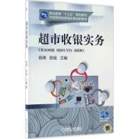 超市收银实务 杨涛,张锰 主编 大中专 文轩网