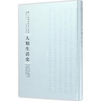 人类生活史 张润泉 著;周蓓 丛书主编 社科 文轩网