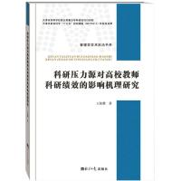 科研压力源对高校教师科研绩效的影响机理研究 王仙雅 著 经管、励志 文轩网