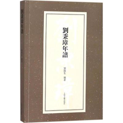 刘秉璋年谱 刘园生 编著 文学 文轩网