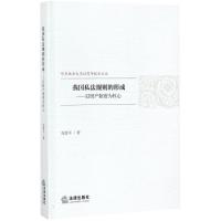 我国私法规则的形成 高富平 著 社科 文轩网