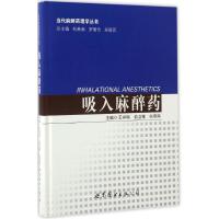 吸入麻醉药 王祥瑞,俞卫锋,杭燕南 主编 生活 文轩网