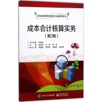 成本会计核算实务 潘浩滨,韦锋,罗涛 主编 大中专 文轩网