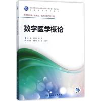 数字医学概论 张绍祥,刘军 主编 大中专 文轩网