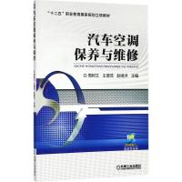 汽车空调保养与维修 周树文,王增茂,赵继洪 主编 大中专 文轩网