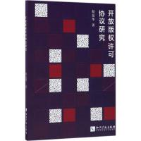 开放版权许可协议研究 赵昆华 著 社科 文轩网