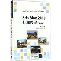 3ds Max 2016标准教程 黄心渊 主编 大中专 文轩网