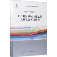 长三角区域城市化过程及其生态环境效应 李伟峰 等 著 著作 专业科技 文轩网