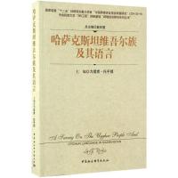 哈萨克斯坦维吾尔族及其语言 力提甫·托乎提 主编 著 文教 文轩网