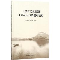 中原水文化资源开发利用与数据库建设 朱海风 等 著 著作 专业科技 文轩网