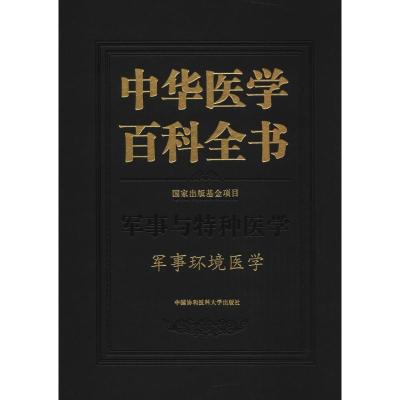 军事环境医学 汪海 主编 生活 文轩网