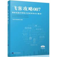 飞客攻略007 飞客茶馆编辑部 编著 著作 社科 文轩网