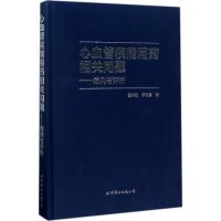 心血管疾病用药相关问题 翟晓波,李晓蕾 著 生活 文轩网