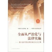 全面从严治党与法律实施 中国行为法学会 编 社科 文轩网