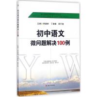 初中语文微问题解决100例 李德树,丁瑞根,卿平海 主编 著 文教 文轩网