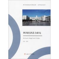 四川经济活力研究 易伟 编著 著作 经管、励志 文轩网