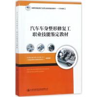 汽车车身整形修复工职业技能鉴定教材 交通运输部职业资格中心,交通运输部职业技能鉴定指导中心 组织编审 大中专 文轩网